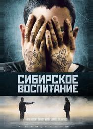 Сибирское воспитание