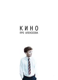 Кино про Алексеева