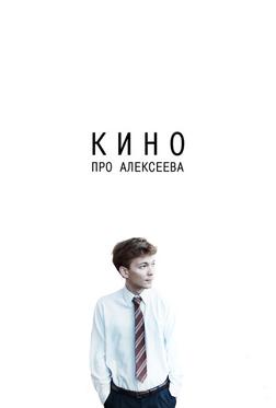 Кино про Алексеева Кино про Алексеева