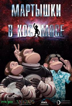 Мартышки в космосе Мартышки в космосе