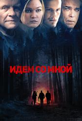 Идём со мной (2015)