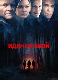Идём со мной