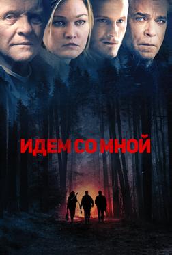 Идём со мной Идём со мной