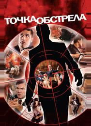Точка обстрела