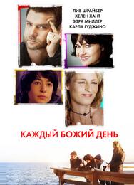 Каждый Божий день