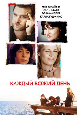 Каждый Божий день Каждый Божий день