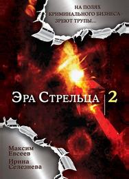Эра стрельца 2