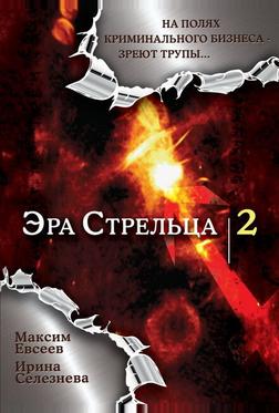 Эра стрельца 2 Эра стрельца 2