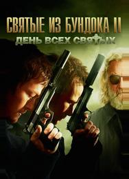 Святые из Бундока 2: День всех святых