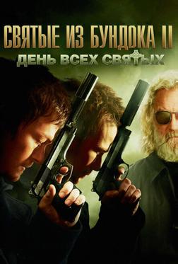 Святые из Бундока 2: День всех святых Святые из Бундока 2: День всех святых