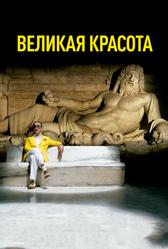 Великая красота (2013)