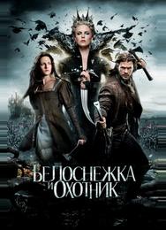 Белоснежка и охотник