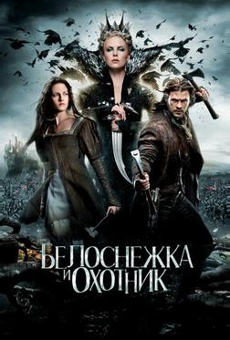 Белоснежка и охотник Белоснежка и охотник