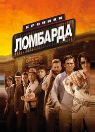 Хроники ломбарда