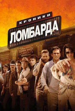 Хроники ломбарда