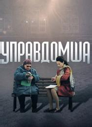 Управдомша
