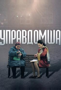 Управдомша Управдомша