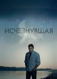 Исчезнувшая