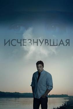 Исчезнувшая Исчезнувшая