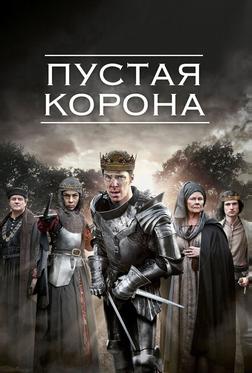 Пустая корона Пустая корона