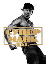 Супер Майк XXL