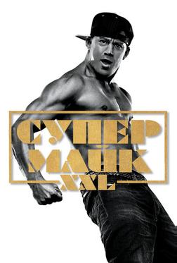 Супер Майк XXL Супер Майк XXL