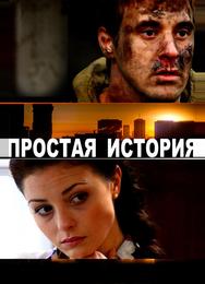 Простая история