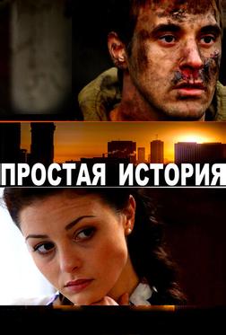 Простая история Простая история