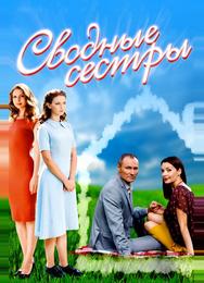 Сводные сестры