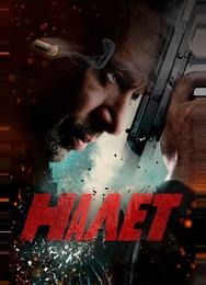 Налет