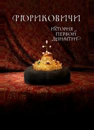 Рюриковичи. История первой династии