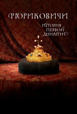 Рюриковичи. История первой династии Рюриковичи. История первой династии