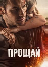 Прощай