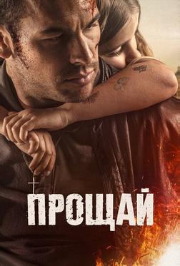 Прощай Прощай