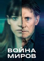 Война миров