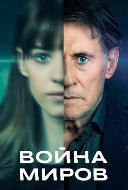 Война миров Война миров