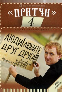 Притчи 4 Притчи 4