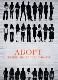 Аборт: женщины рассказывают