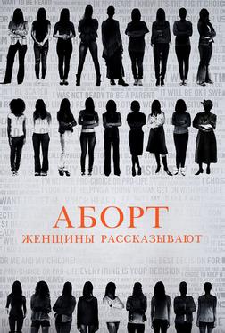 Аборт: женщины рассказывают