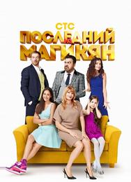 Последний из Магикян