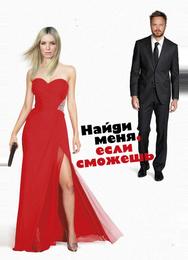 Приди и найди меня