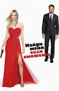 Приди и найди меня (2016)