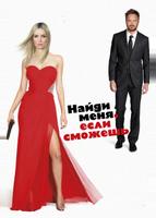 Приди и найди меня (2016)