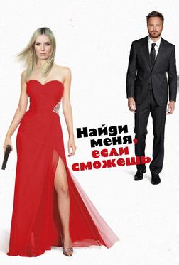 Приди и найди меня Приди и найди меня