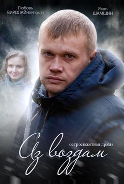 Аз воздам Аз воздам