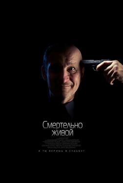 Смертельно живой Смертельно живой