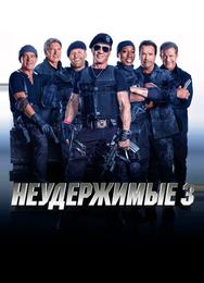 Неудержимые 3