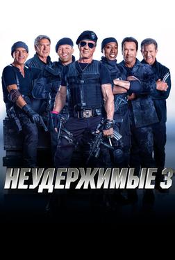 Неудержимые 3 Неудержимые 3