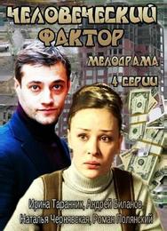 Человеческий фактор