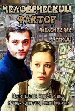 Человеческий фактор Человеческий фактор